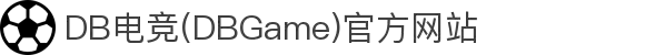 DB电竞(DBGame)官方网站 
