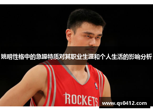 姚明性格中的急躁特质对其职业生涯和个人生活的影响分析