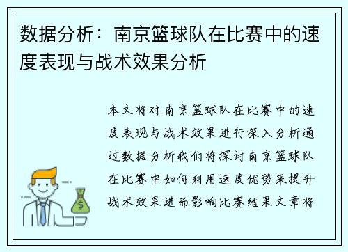 数据分析：南京篮球队在比赛中的速度表现与战术效果分析