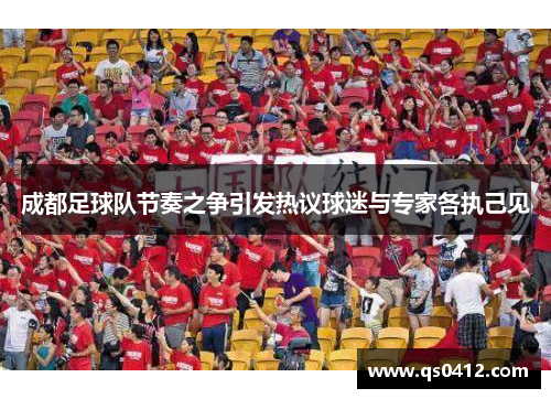 成都足球队节奏之争引发热议球迷与专家各执己见