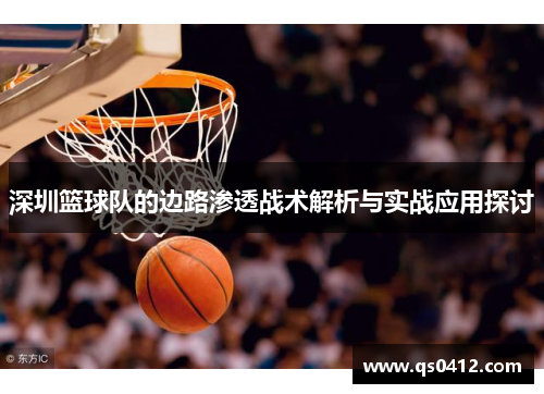 深圳篮球队的边路渗透战术解析与实战应用探讨