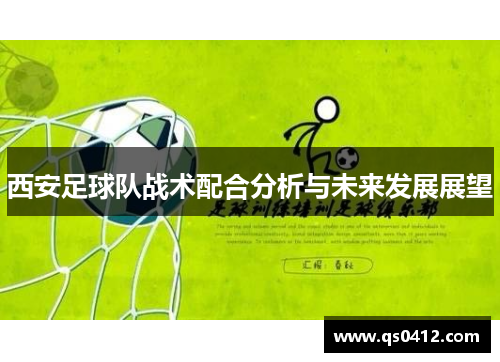 西安足球队战术配合分析与未来发展展望