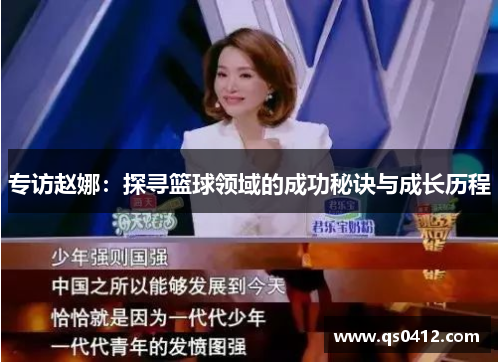 专访赵娜：探寻篮球领域的成功秘诀与成长历程