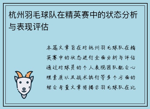 杭州羽毛球队在精英赛中的状态分析与表现评估
