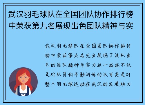 武汉羽毛球队在全国团队协作排行榜中荣获第九名展现出色团队精神与实力
