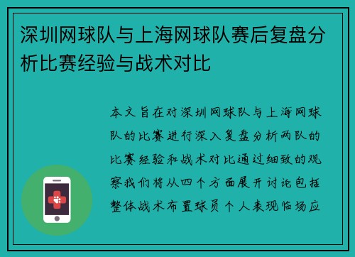 深圳网球队与上海网球队赛后复盘分析比赛经验与战术对比