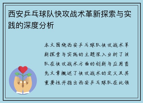 西安乒乓球队快攻战术革新探索与实践的深度分析
