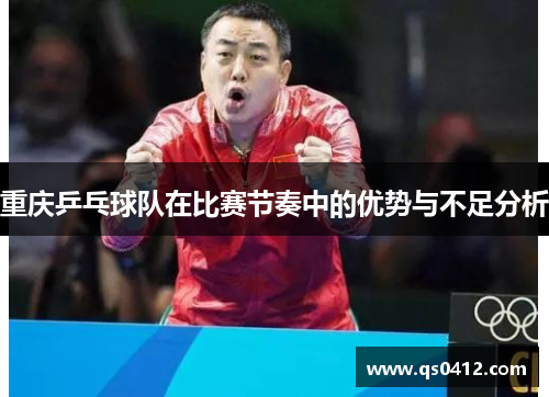 重庆乒乓球队在比赛节奏中的优势与不足分析