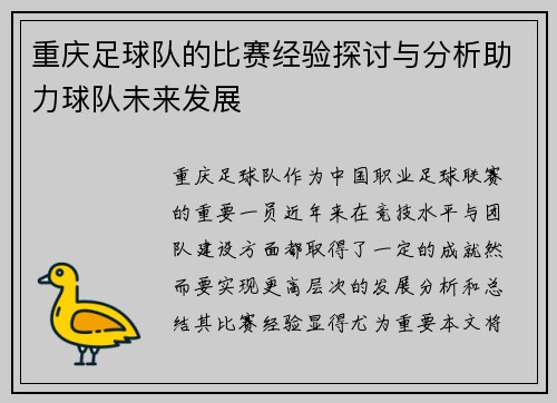 重庆足球队的比赛经验探讨与分析助力球队未来发展