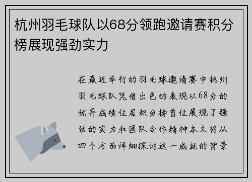 杭州羽毛球队以68分领跑邀请赛积分榜展现强劲实力