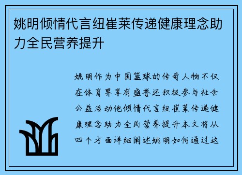 姚明倾情代言纽崔莱传递健康理念助力全民营养提升