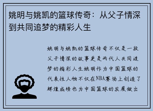 姚明与姚凯的篮球传奇：从父子情深到共同追梦的精彩人生