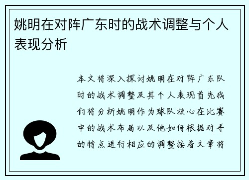 姚明在对阵广东时的战术调整与个人表现分析