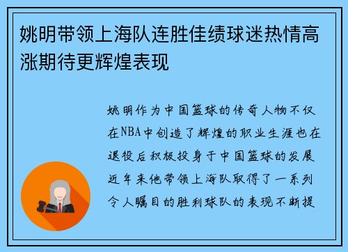 姚明带领上海队连胜佳绩球迷热情高涨期待更辉煌表现
