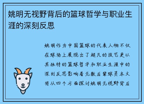 姚明无视野背后的篮球哲学与职业生涯的深刻反思