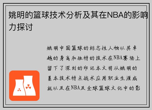 姚明的篮球技术分析及其在NBA的影响力探讨