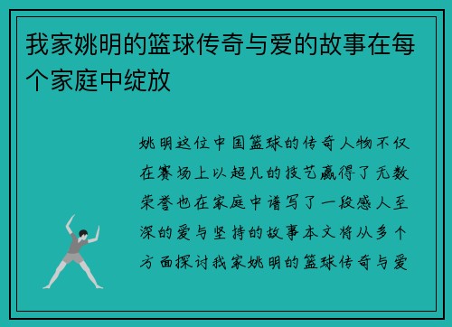 我家姚明的篮球传奇与爱的故事在每个家庭中绽放