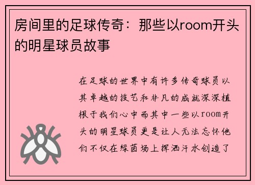 房间里的足球传奇：那些以room开头的明星球员故事
