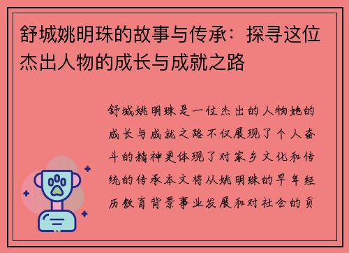 舒城姚明珠的故事与传承：探寻这位杰出人物的成长与成就之路