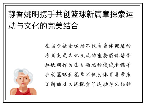 静香姚明携手共创篮球新篇章探索运动与文化的完美结合