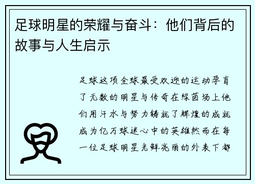 足球明星的荣耀与奋斗：他们背后的故事与人生启示