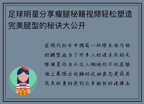 足球明星分享瘦腿秘籍视频轻松塑造完美腿型的秘诀大公开