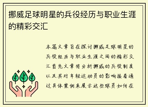 挪威足球明星的兵役经历与职业生涯的精彩交汇