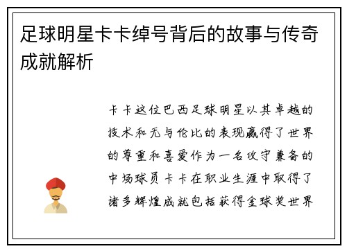 足球明星卡卡绰号背后的故事与传奇成就解析