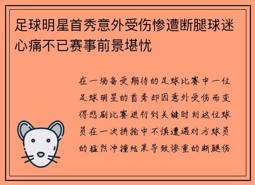 足球明星首秀意外受伤惨遭断腿球迷心痛不已赛事前景堪忧