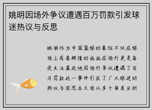 姚明因场外争议遭遇百万罚款引发球迷热议与反思