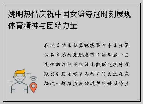 姚明热情庆祝中国女篮夺冠时刻展现体育精神与团结力量