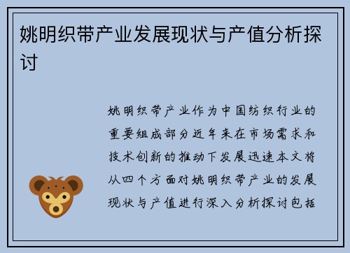 姚明织带产业发展现状与产值分析探讨