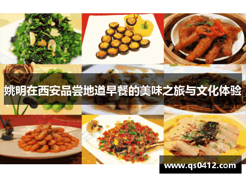 姚明在西安品尝地道早餐的美味之旅与文化体验