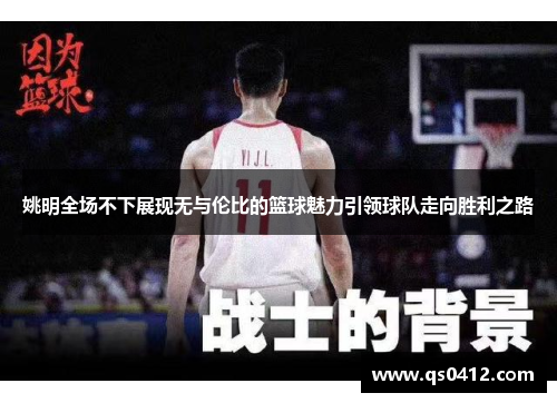 姚明全场不下展现无与伦比的篮球魅力引领球队走向胜利之路