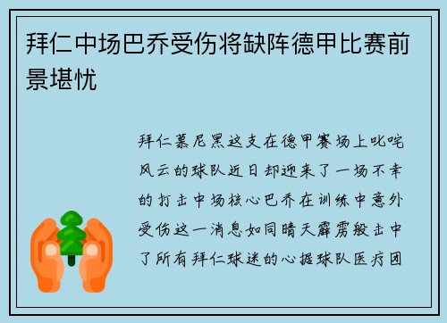 拜仁中场巴乔受伤将缺阵德甲比赛前景堪忧