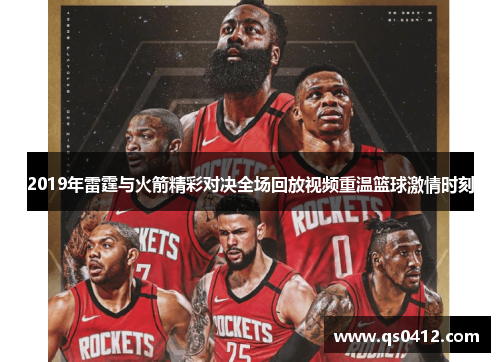 2019年雷霆与火箭精彩对决全场回放视频重温篮球激情时刻