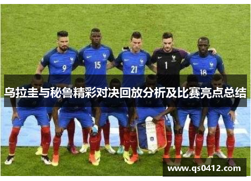 乌拉圭与秘鲁精彩对决回放分析及比赛亮点总结