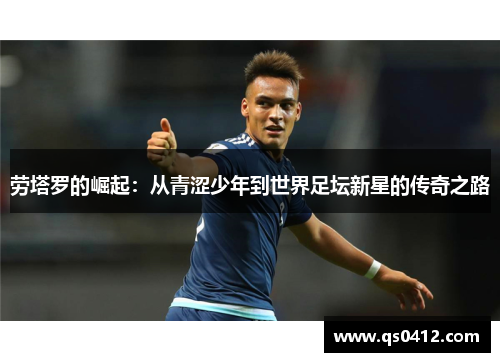 劳塔罗的崛起：从青涩少年到世界足坛新星的传奇之路