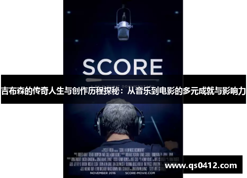 吉布森的传奇人生与创作历程探秘：从音乐到电影的多元成就与影响力