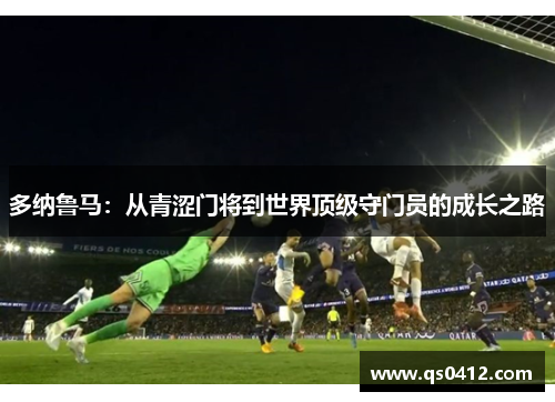 多纳鲁马：从青涩门将到世界顶级守门员的成长之路