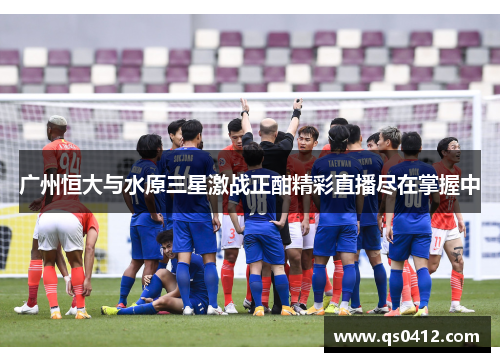 广州恒大与水原三星激战正酣精彩直播尽在掌握中