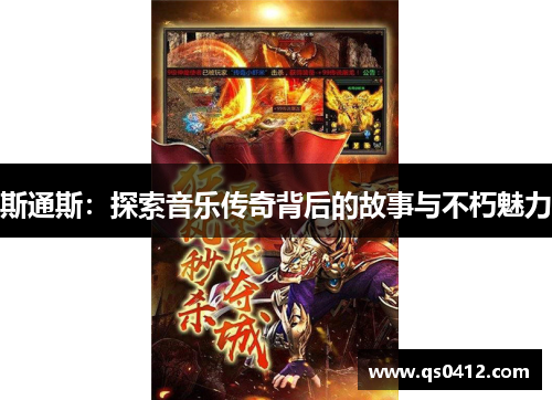 斯通斯：探索音乐传奇背后的故事与不朽魅力