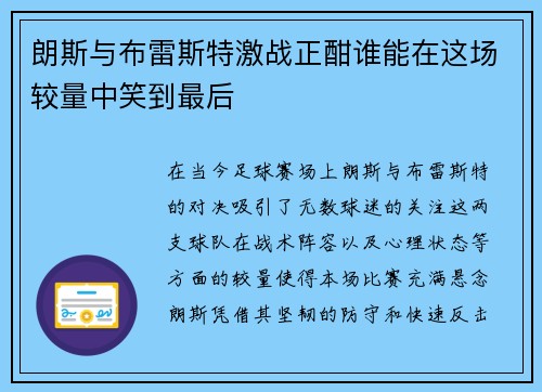 朗斯与布雷斯特激战正酣谁能在这场较量中笑到最后