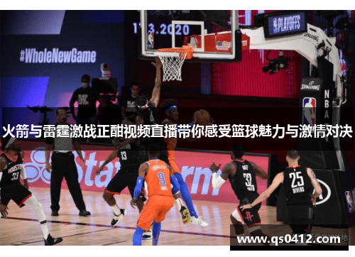 火箭与雷霆激战正酣视频直播带你感受篮球魅力与激情对决