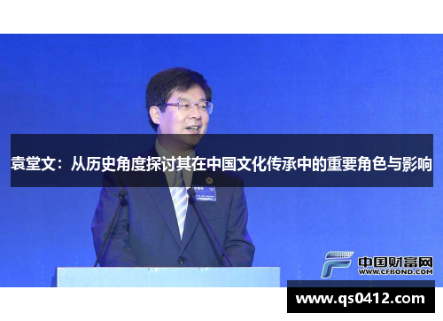 袁堂文：从历史角度探讨其在中国文化传承中的重要角色与影响