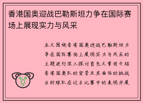 香港国奥迎战巴勒斯坦力争在国际赛场上展现实力与风采