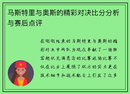 马斯特里与奥斯的精彩对决比分分析与赛后点评