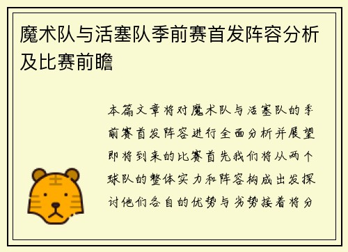 魔术队与活塞队季前赛首发阵容分析及比赛前瞻