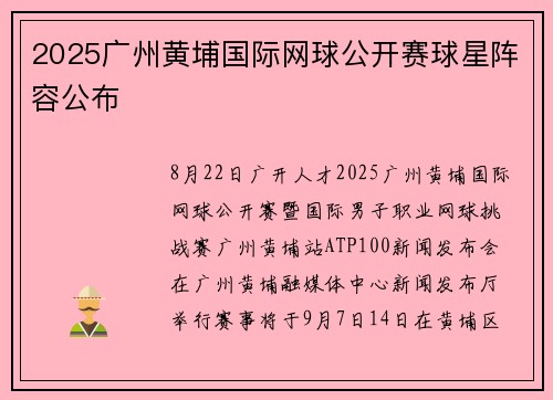 2025广州黄埔国际网球公开赛球星阵容公布