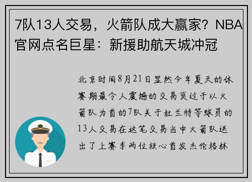 7队13人交易，火箭队成大赢家？NBA官网点名巨星：新援助航天城冲冠